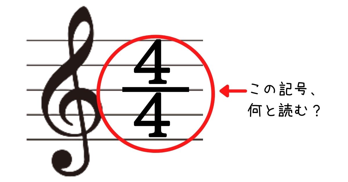 ４分の４拍子とは 拍子記号の意味を分かりやすく解説