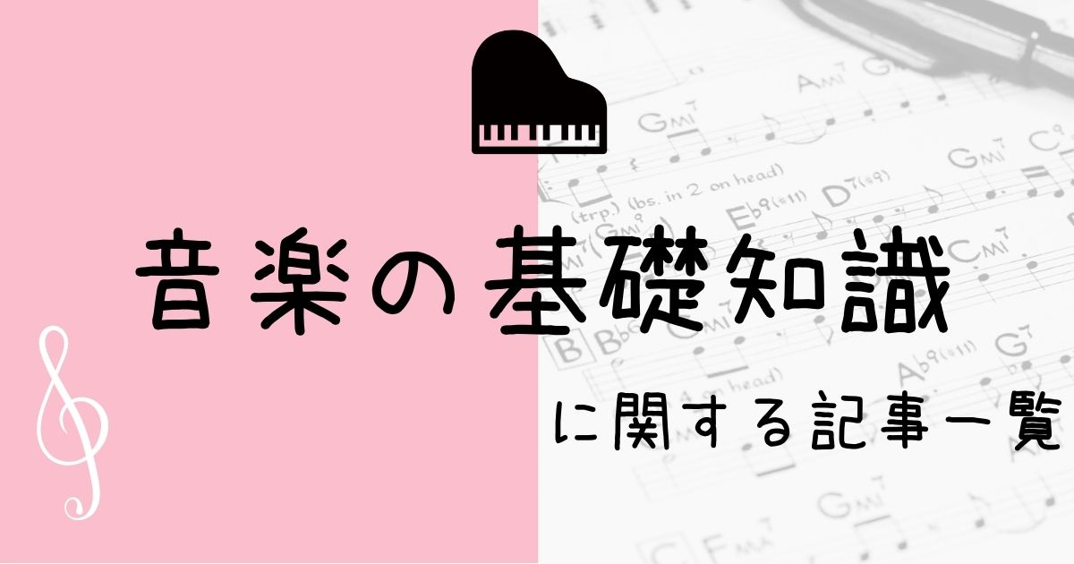 音楽の基礎知識に関する記事一覧