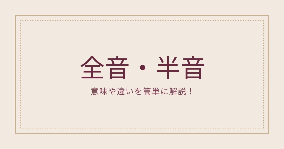 全音とは 半音って何 意味や違いを簡単に解説