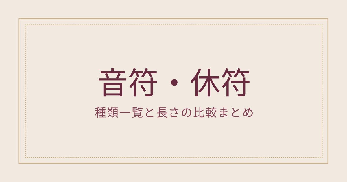 音符 休符の種類一覧と長さの比較まとめ