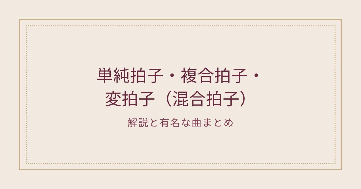 単純拍子 複合拍子 変拍子 混合拍子 の解説と有名な曲まとめ