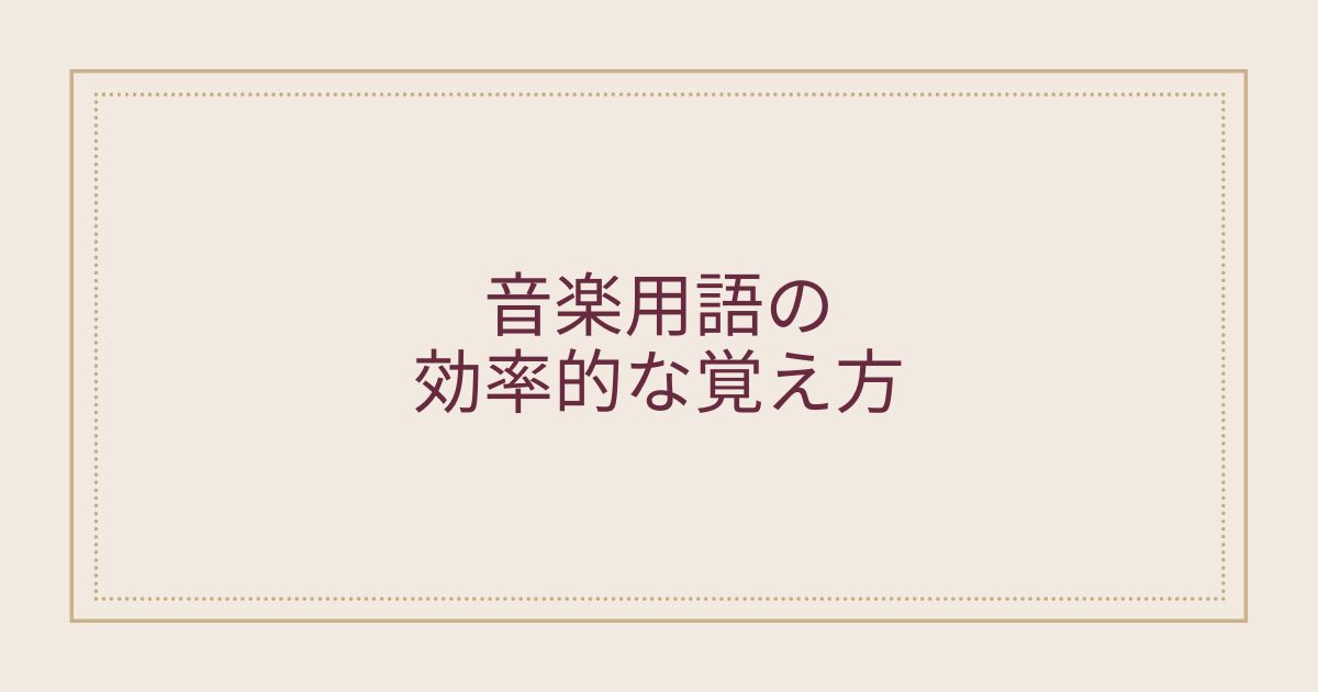 意味を知れば納得 音楽用語の効率的な覚え方