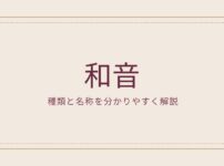 全音とは 半音って何 意味や違いを簡単に解説