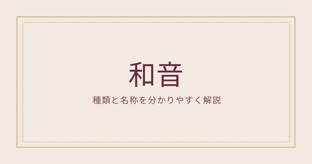 和音 コード とは 種類と名称を分かりやすく解説