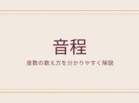 全音とは 半音って何 意味や違いを簡単に解説