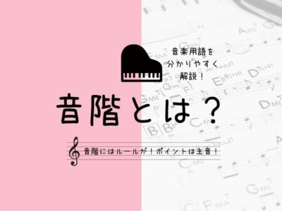 全音 半音 違いは簡単 音楽用語を分かりやすく解説