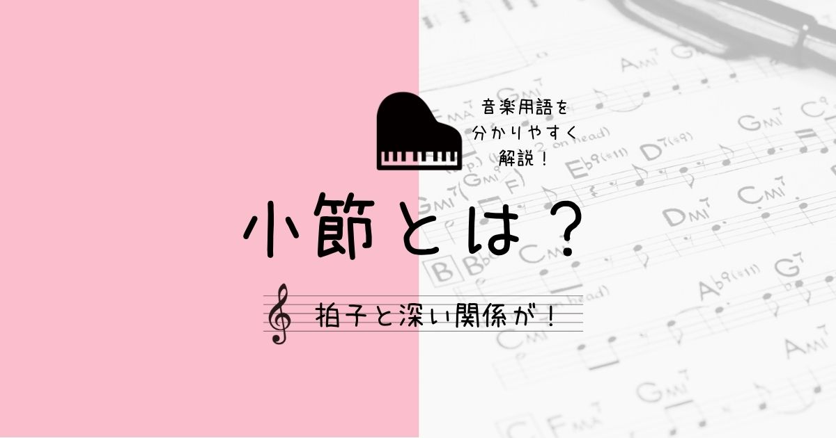 小節とは 拍子との関係に注目 楽典 音楽用語を分かりやすく解説