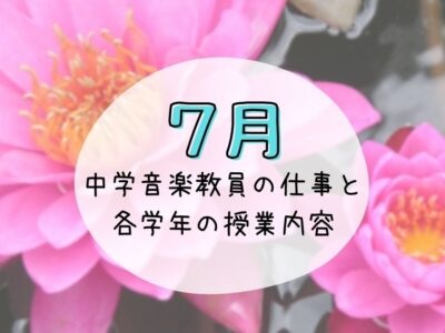 音楽教員７月仕事内容