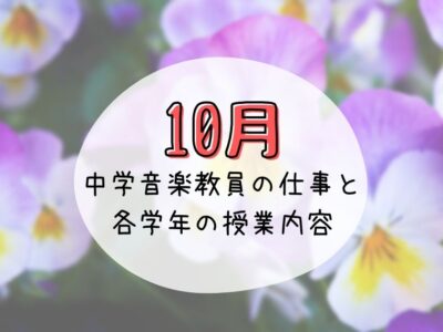 音楽教員１０月の仕事内容