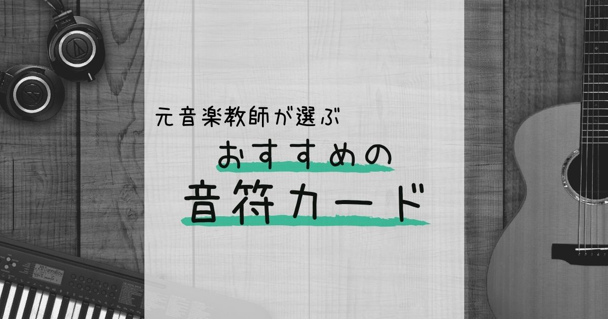 元音楽教師が選ぶ おすすめの音符カード