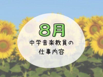 音楽教員８月の仕事内容