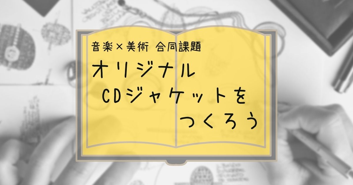 音楽と美術の合同課題 オリジナルcdジャケットをつくろう は夏休みの宿題におすすめ