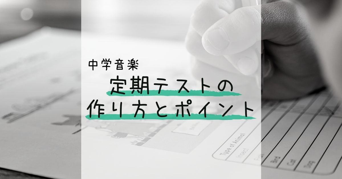 定期テストの作り方とポイントを元中学校音楽教師が解説します