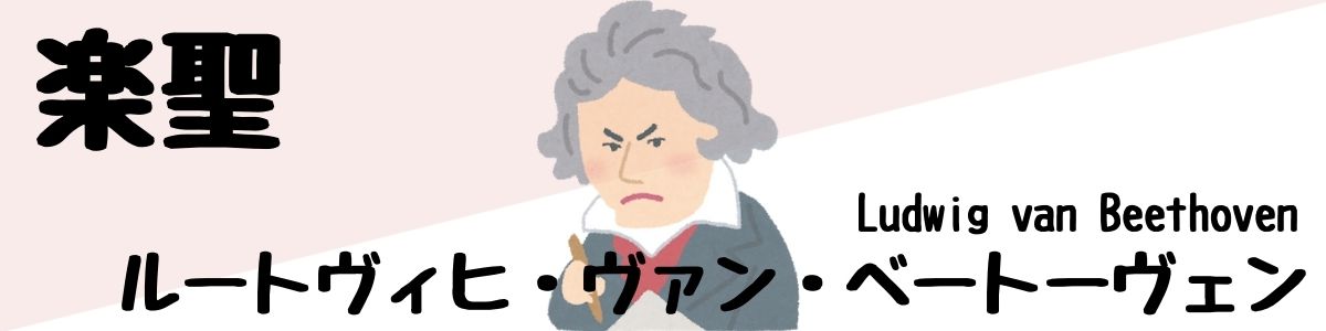ベートーヴェン楽聖理由