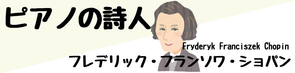 ピアノの詩人理由