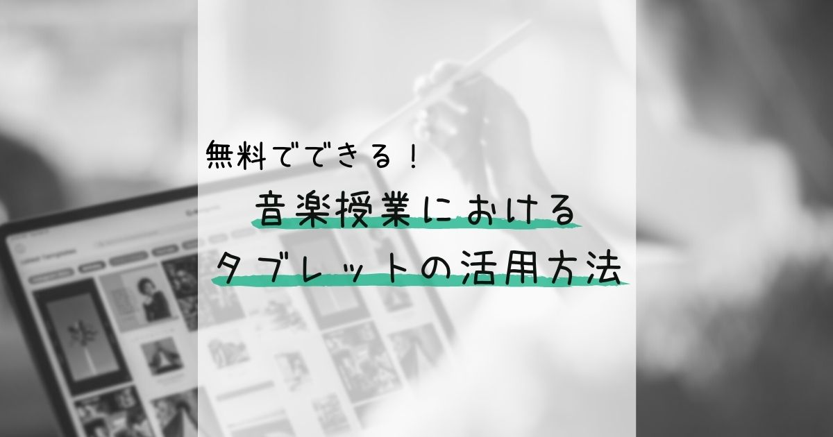 無料でできる 音楽授業におけるタブレットの活用方法をご紹介します