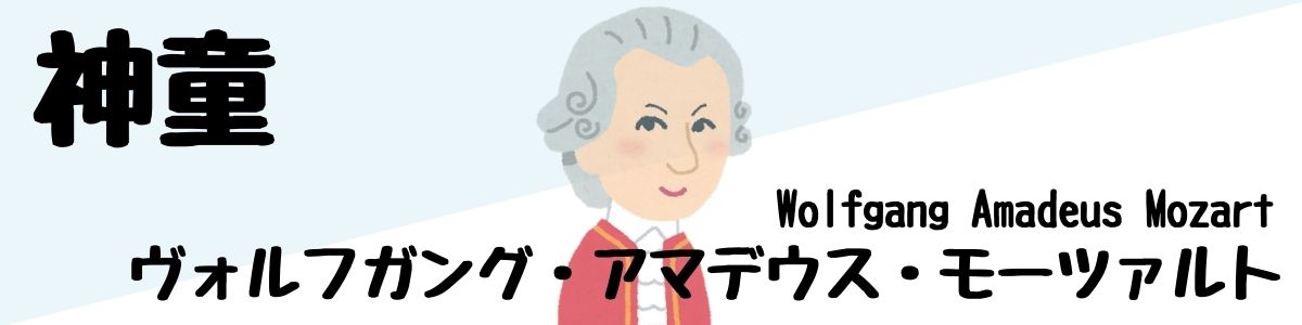 モーツァルトが神童と呼ばれる理由