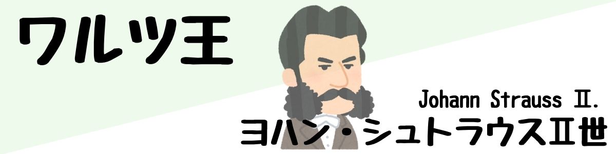 ワルツ王と呼ばれる理由