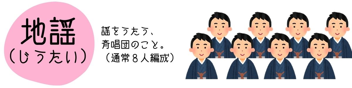 地謡とは