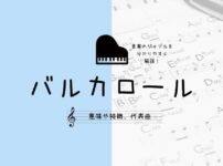 意味も響きもかっこいい おしゃれな音楽用語１０選
