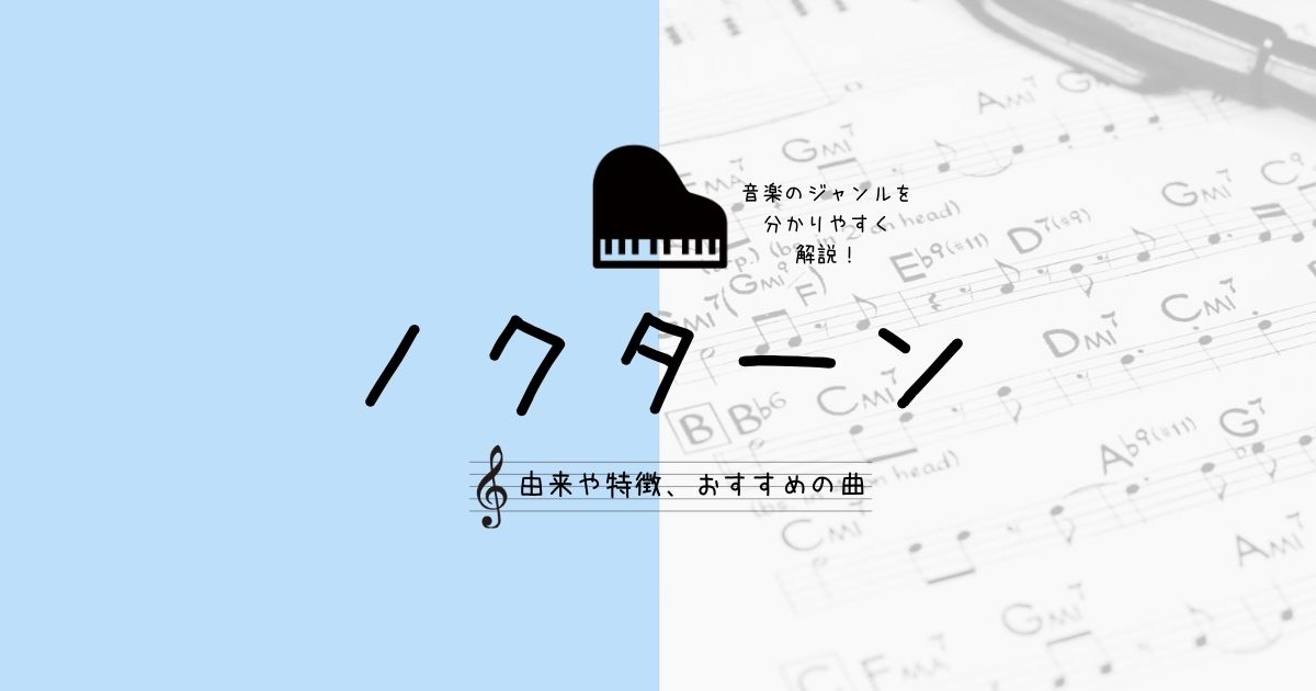 ノクターンとは