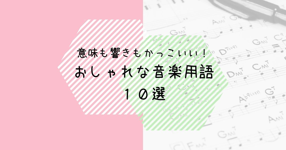 意味も響きもかっこいい おしゃれな音楽用語１０選