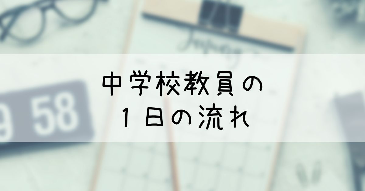 中学校教員のリアルな一日の流れ 元教員の経験談