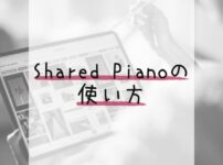 Shared Pianoの使い方