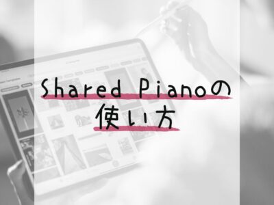 Shared Pianoの使い方