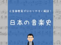 日本の音楽史を分かりやすく解説