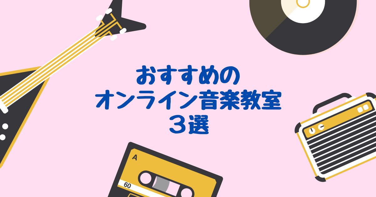 おすすめのオンライン音楽教室