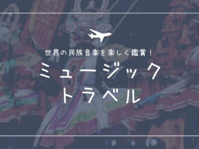 世界の民族音楽授業案