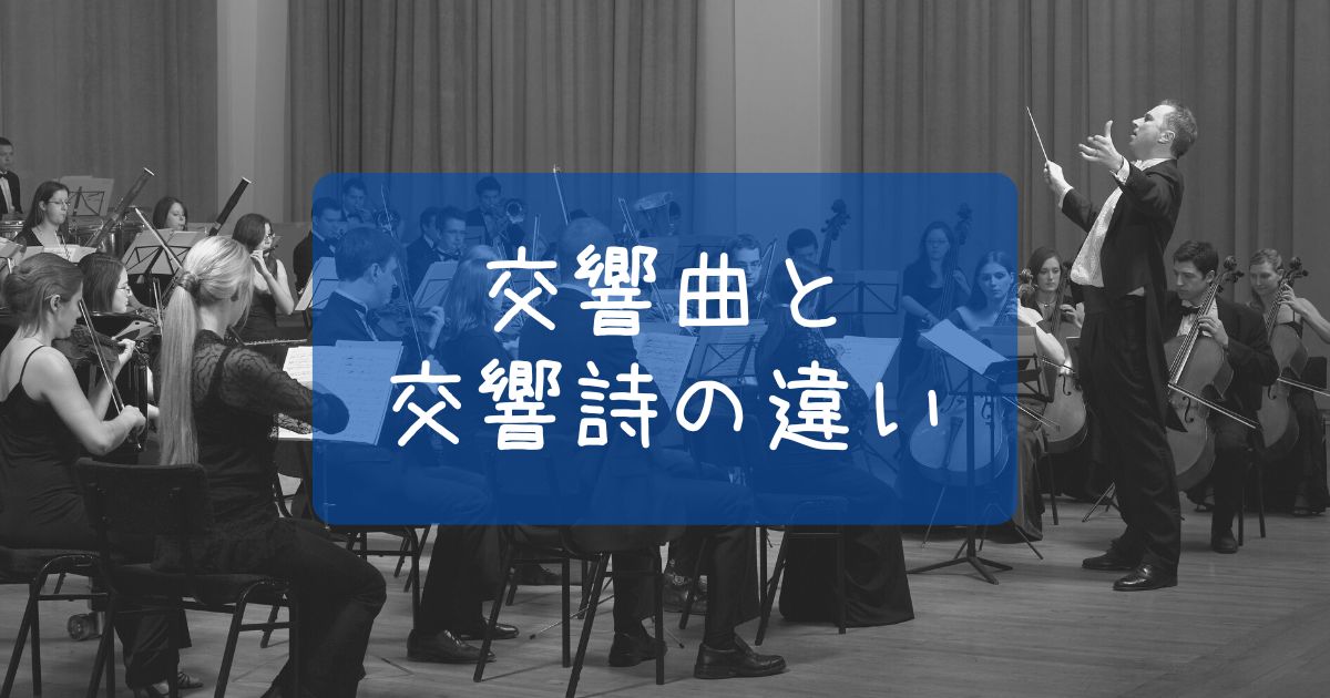 交響曲と交響詩の違い
