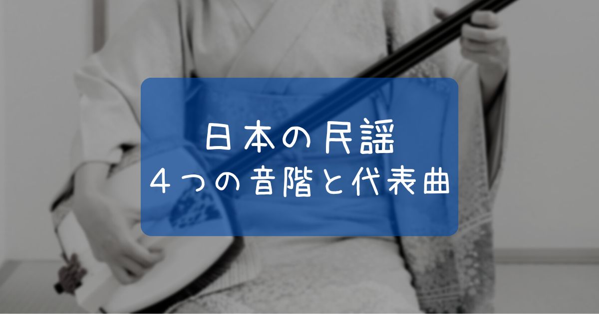 日本の民謡に使われる４つの音階とその代表曲