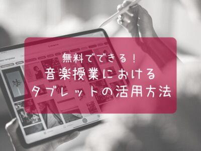 音楽授業ICT活用方法