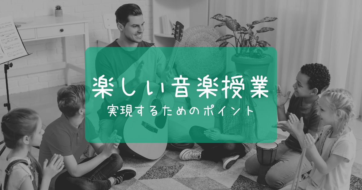 楽しい音楽授業を実現するためのポイントをご紹介