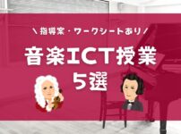 音楽ICT授業おすすめ５選
