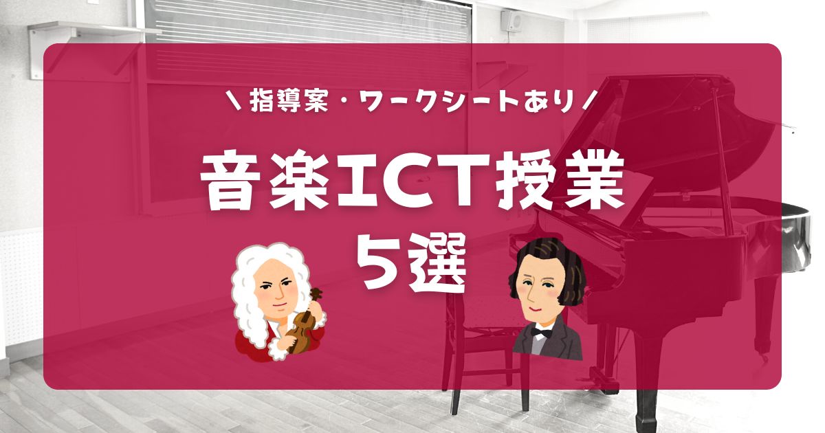 音楽ICT授業おすすめ５選