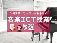 音楽ICT授業のアイディア