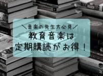 教育音楽の定期購読安い