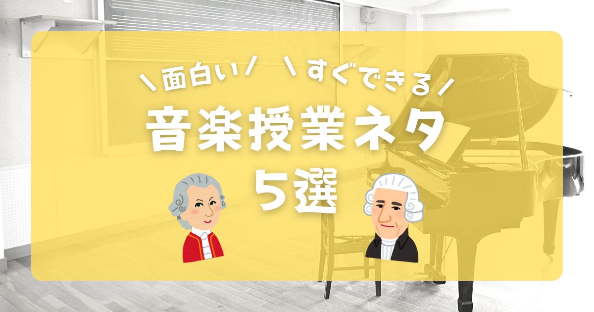 面白い音楽授業ネタ