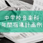 中学校音楽科年間指導計画例
