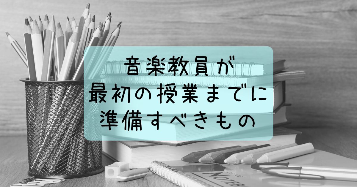 春から音楽の先生準備