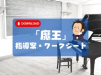 令和版！面白い「魔王」の指導案