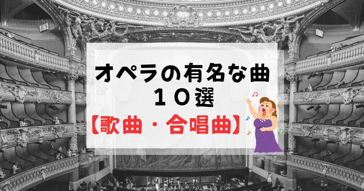 有名なオペラの名曲１０選