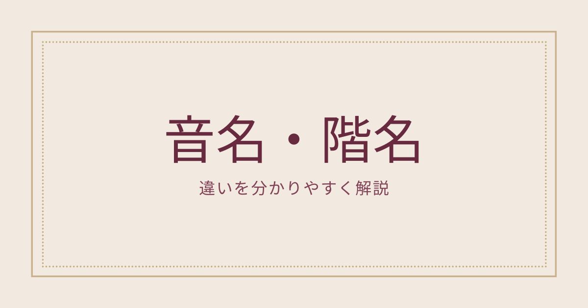音名と階名の違い分かりやすい楽典サイト